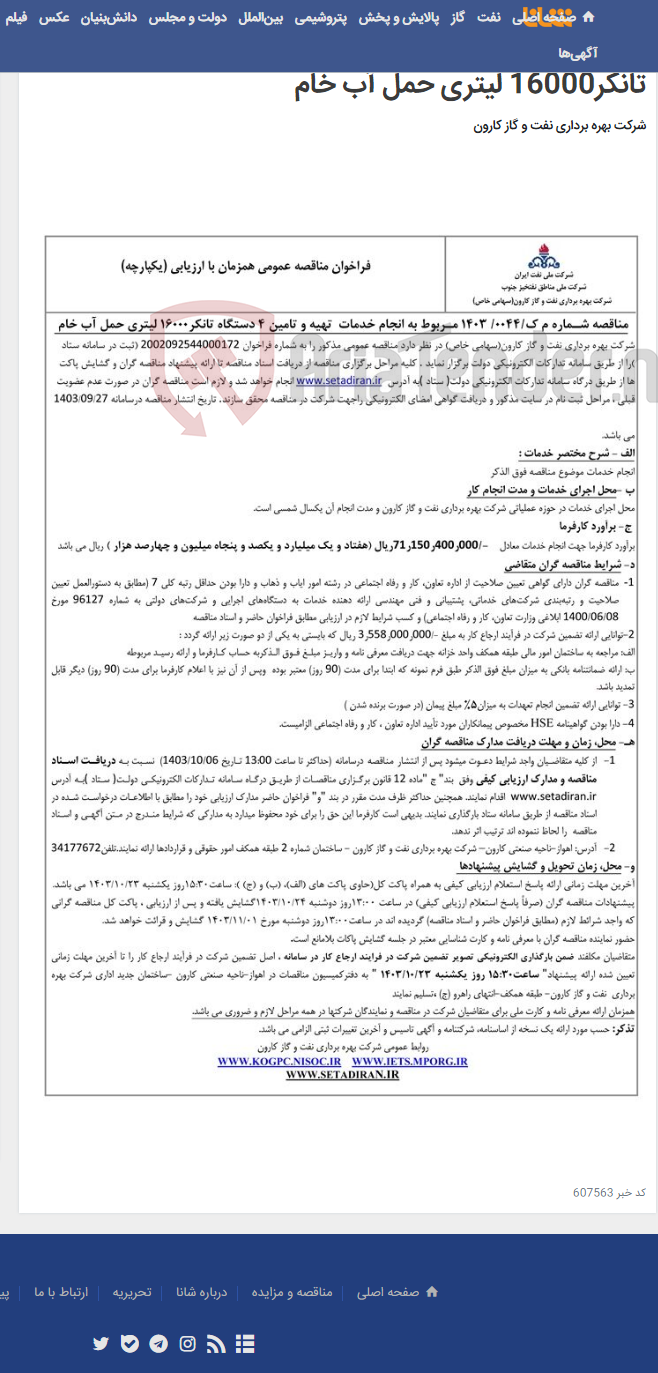 تصویر کوچک آگهی مناقصه عمومی یک مرحله ای شـماره م ک/0044/ 1403 مـربوط به انجام خدمات تهیه و تامین 4 دستگاه تانکر16000 لیتری حمل آب خام