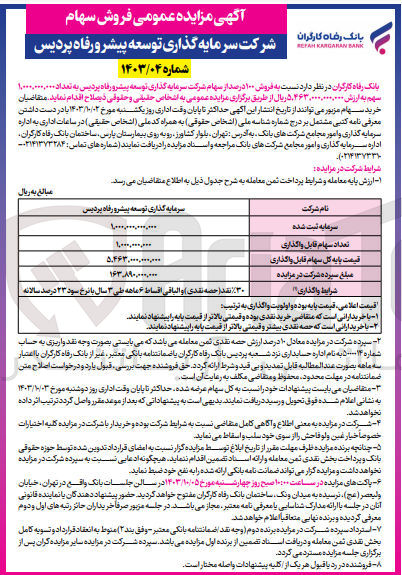 تصویر کوچک آگهی فروش 100 درصد از سهام شرکت سرمایه گذاری توسعه پیشرو رفاه پردیس به تعداد 1/000/000/000 سهم 