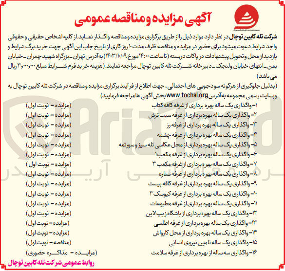 تصویر کوچک آگهی واگذاری یکساله موارد شامل :بهره برداری از غرفه کافه کتاب ،بهره برداری از غرفه سیب ترش ،غرفه رز ،غرفه چشمه ،غرفه مکعب 1 ،غرفه ستاره ،غرفه مطبوعات ،غرفه اطلسی و....