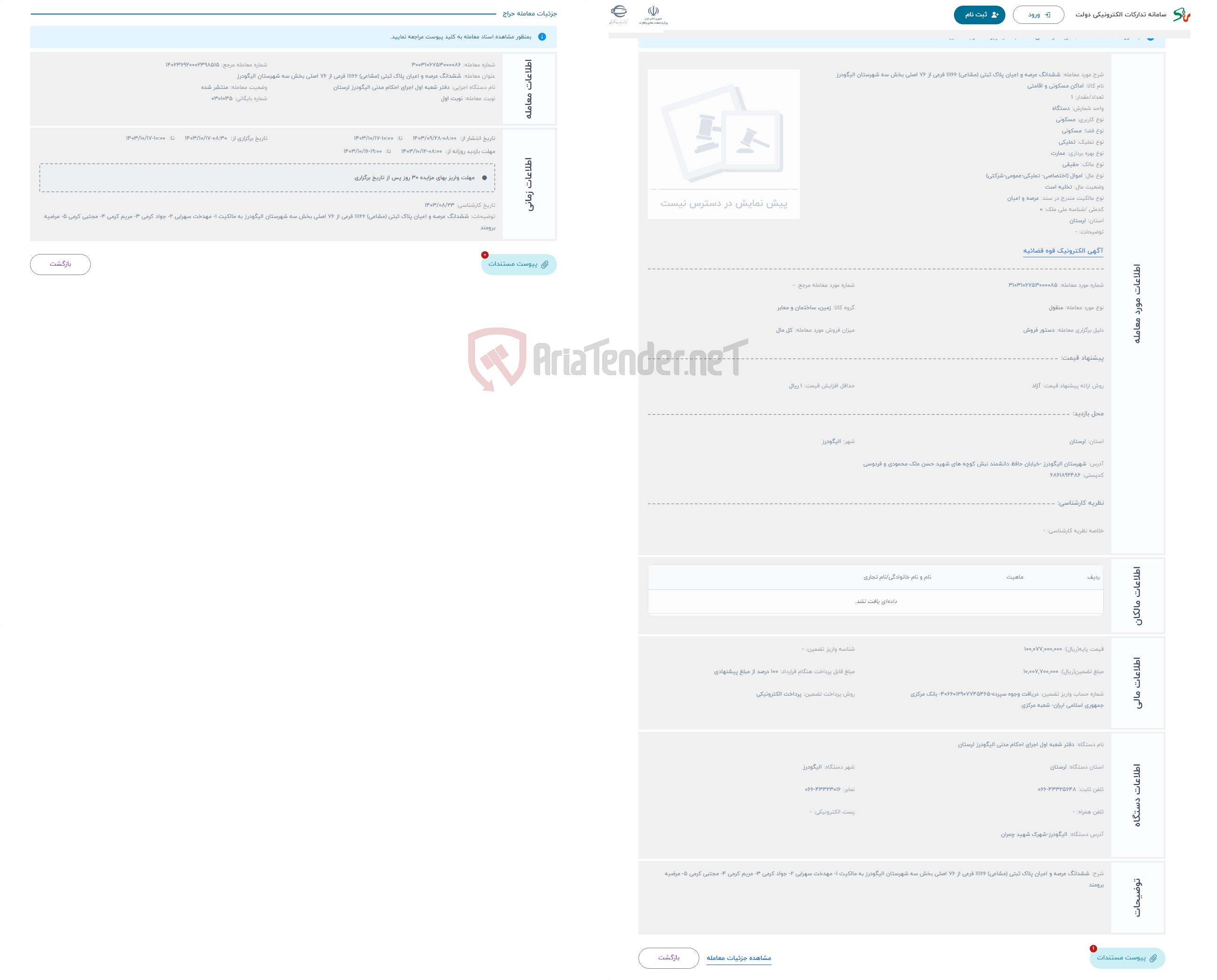 تصویر کوچک آگهی حراج ششدانگ عرصه و اعیان پلاک ثبتی (مشاعی) 11166 فرعی از 76 اصلی بخش سه شهرستان الیگودرز