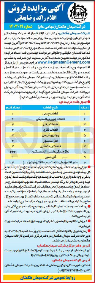 تصویر کوچک آگهی فروش  464 قلم  از اقلام راکد  و ضایعاتی شامل :قطعات چدنی ،قطعات فلزی ،روغن و گریس ،فلزات نسوز ،قطعات برقی و...