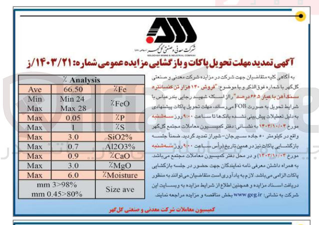 تصویر کوچک آگهی فروش 140 هزارتن کنسانتره سنگ آهن با عیار 66/5 درصد