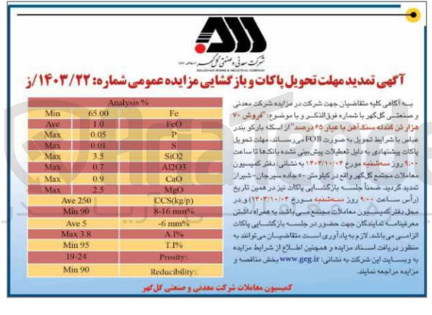 تصویر کوچک آگهی  فروش ۷۰ هزار تن گندله سنگ آهن با عیار ۶۵ درصد 