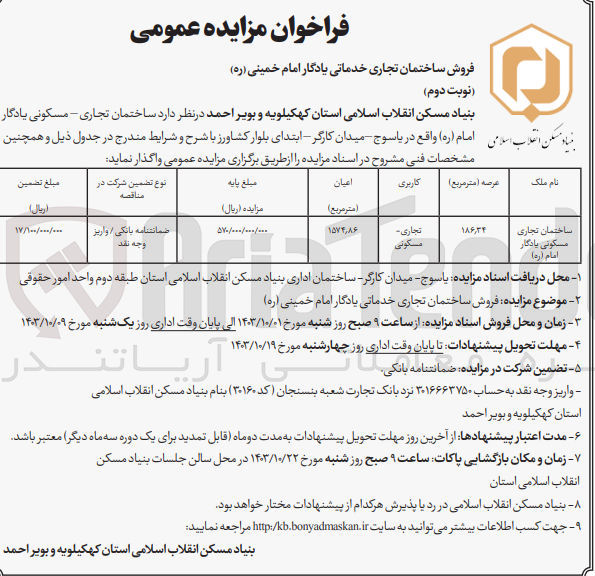 تصویر کوچک آگهی واگذاری ساختمان تجاری مسکونی یادگار امام به مساحت عرصه 186/34 مترمربع 
