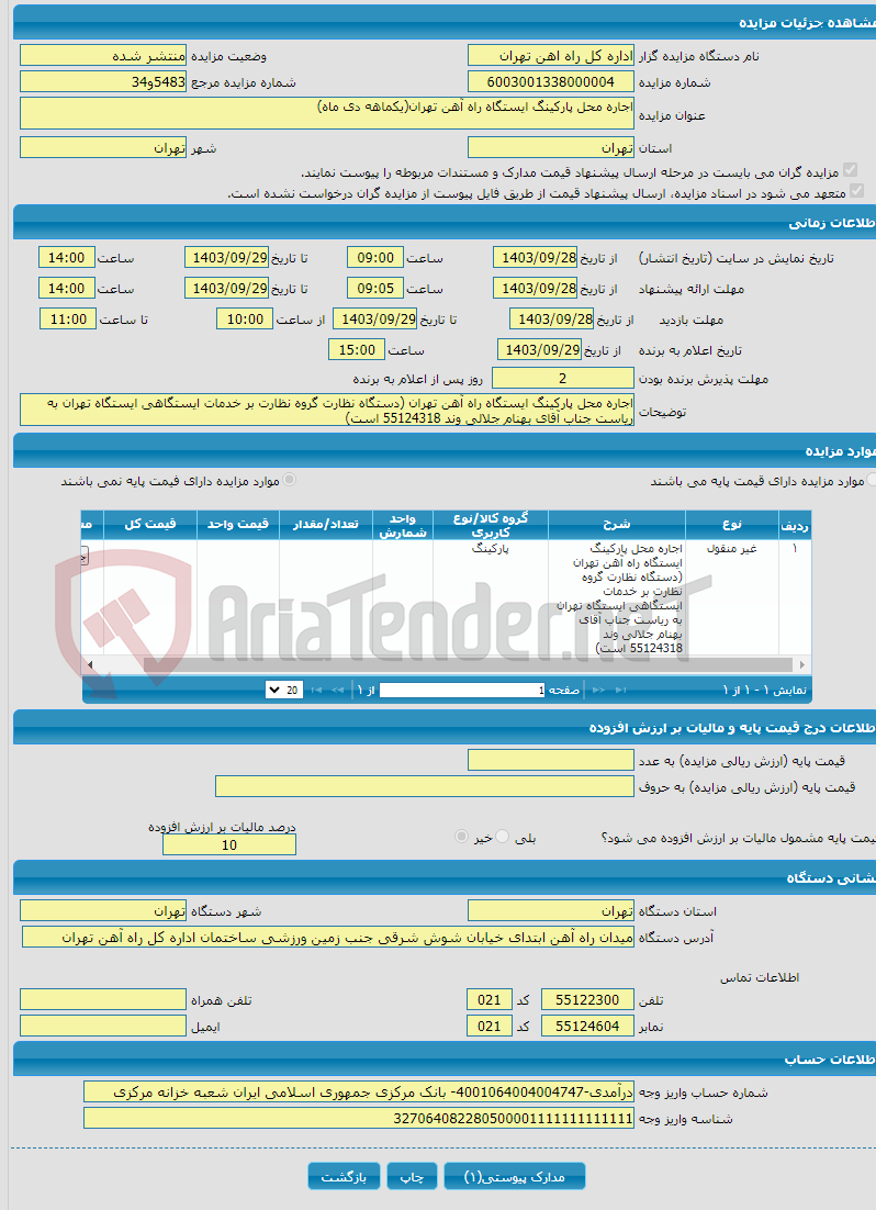 تصویر کوچک آگهی اجاره محل پارکینگ ایستگاه راه آهن تهران(یکماهه دی ماه)