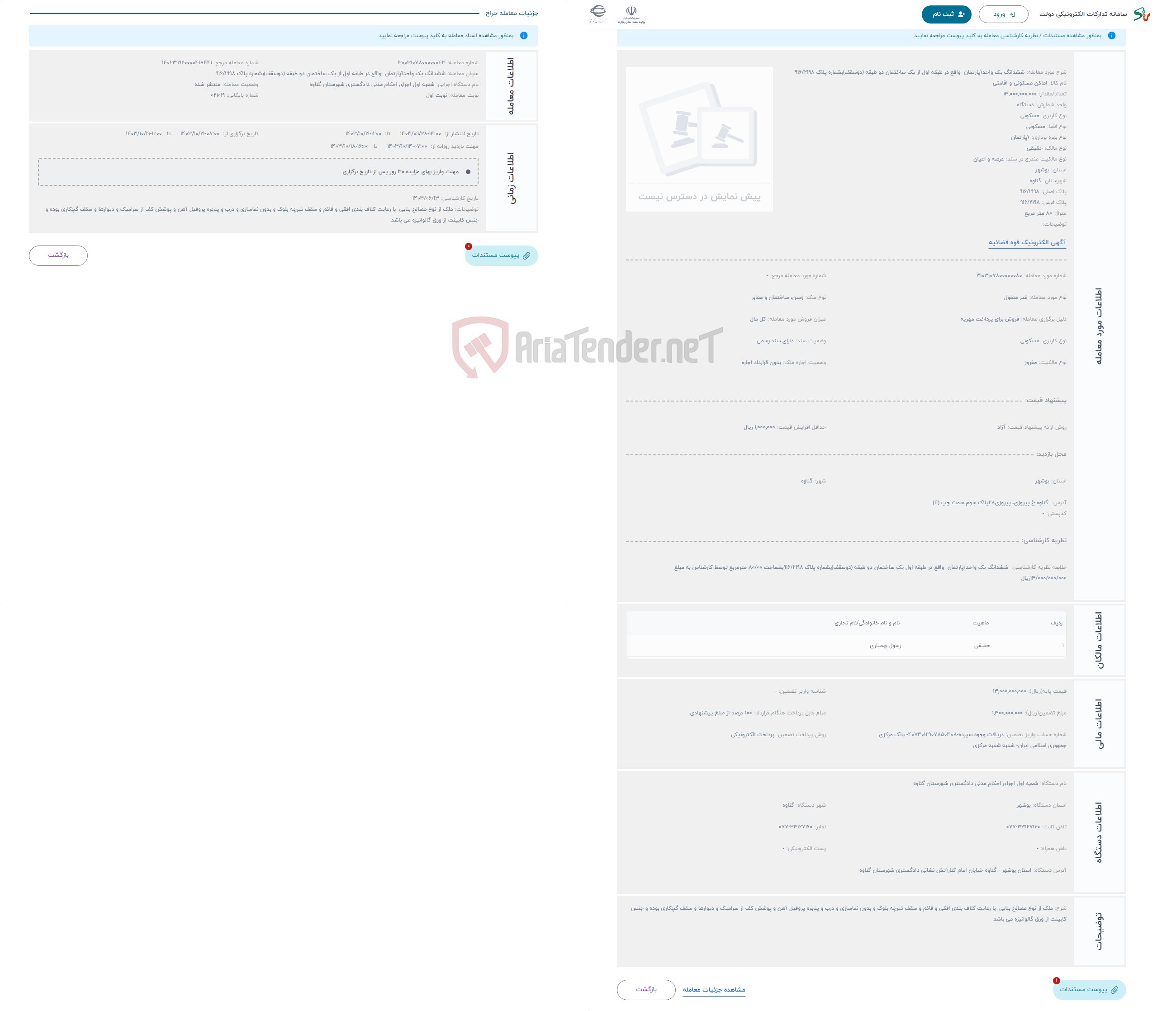 تصویر کوچک آگهی حراج ششدانگ یک واحدآپارتمان واقع در طبقه اول از یک ساختمان دو طبقه (دوسقف)بشماره پلاک 916/2198