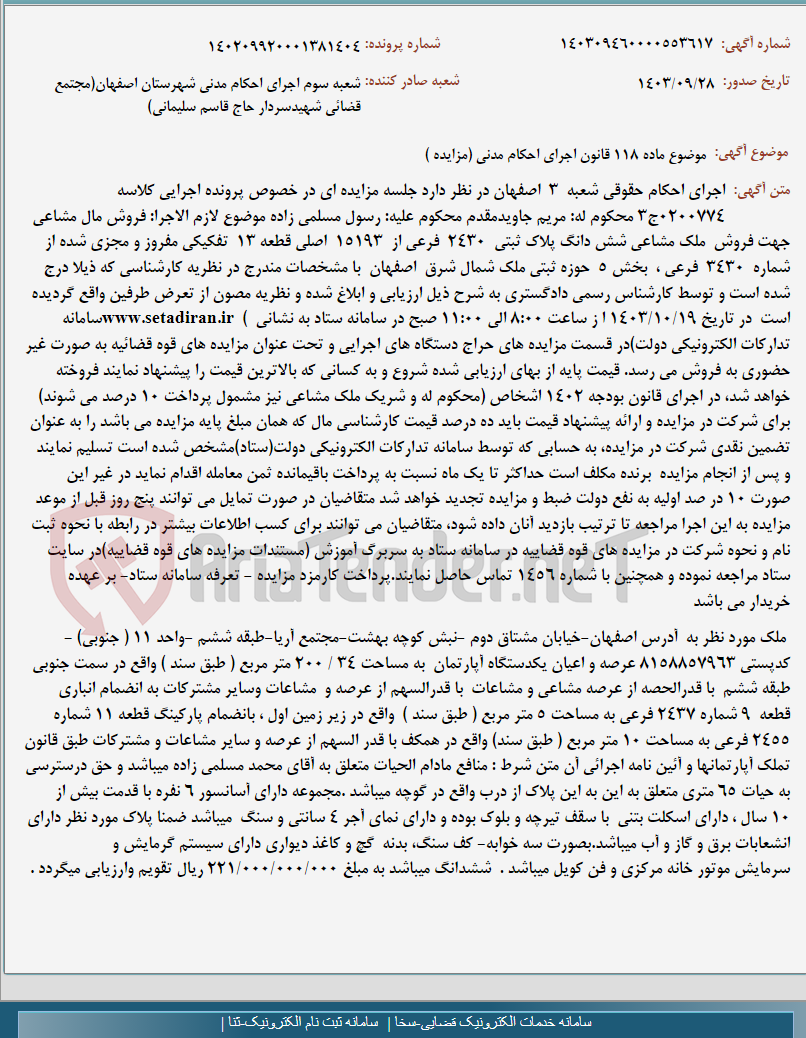 تصویر کوچک آگهی موضوع ماده 118 قانون اجرای احکام مدنی (مزایده )