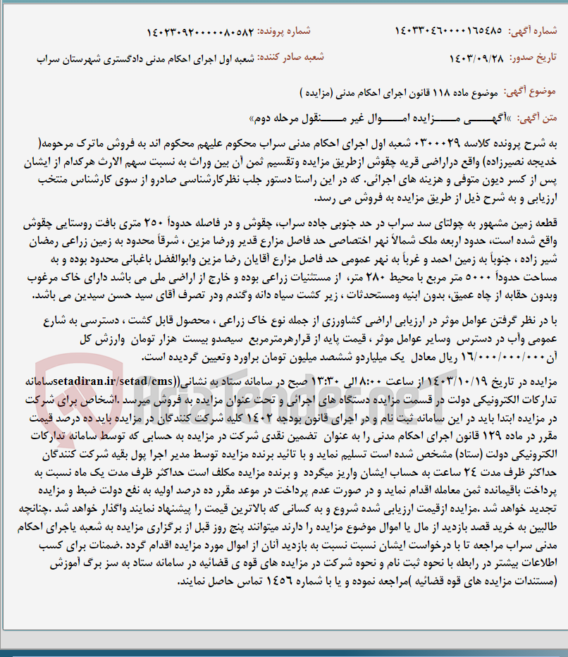 تصویر کوچک آگهی موضوع ماده 118 قانون اجرای احکام مدنی (مزایده )
