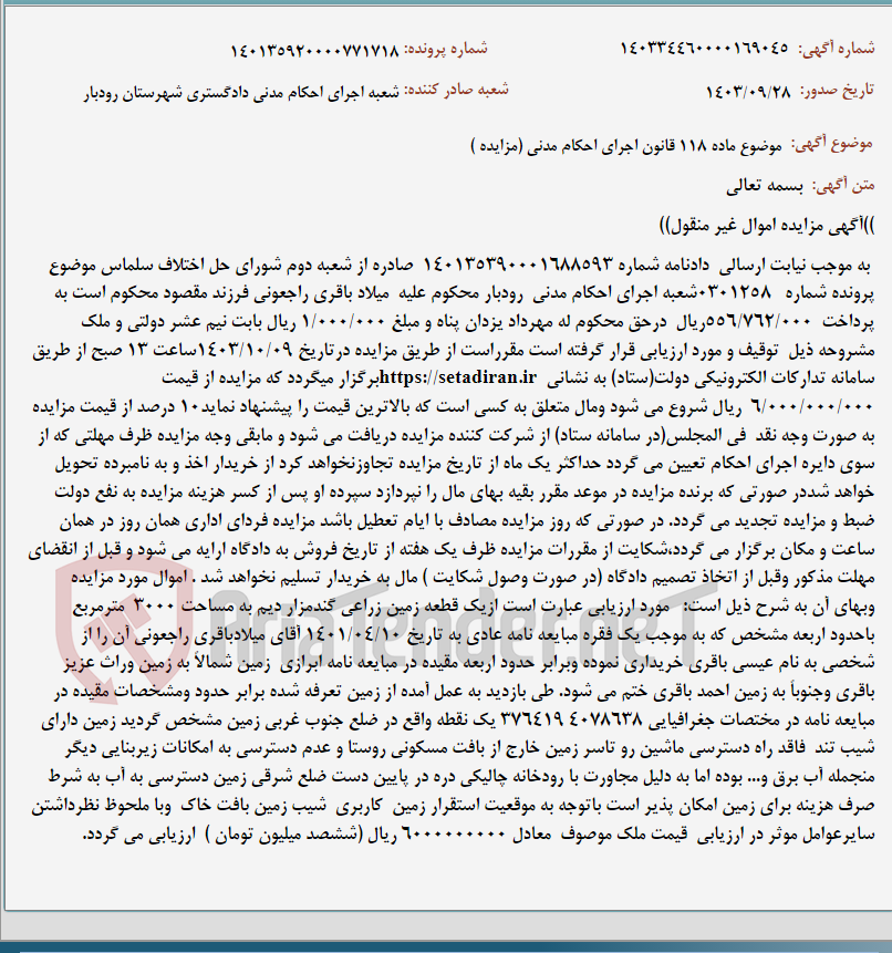 تصویر کوچک آگهی موضوع ماده 118 قانون اجرای احکام مدنی (مزایده )