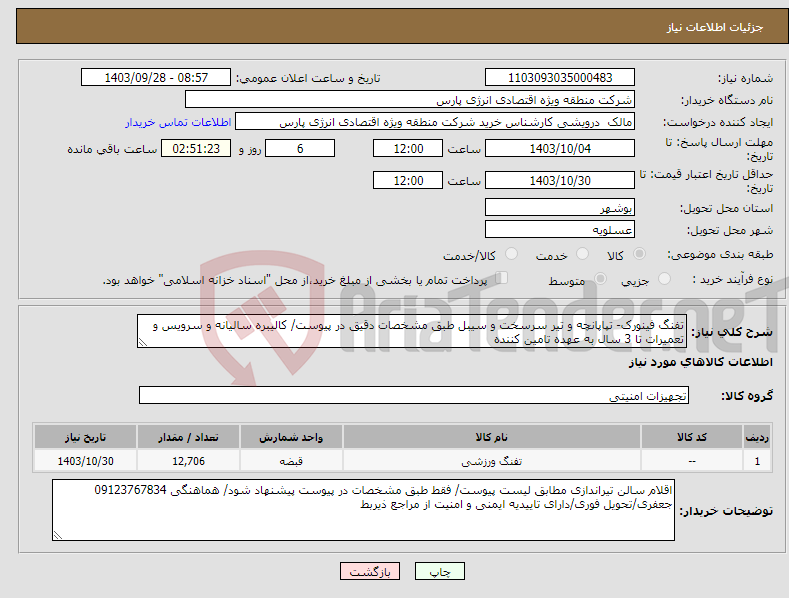 تصویر کوچک آگهی نیاز انتخاب تامین کننده-تفنگ فینورک- تپاپانچه و تیر سرسخت و سیبل طبق مشخصات دقیق در پیوست/ کالیبره سالیانه و سرویس و تعمیرات تا 3 سال به عهده تامین کننده