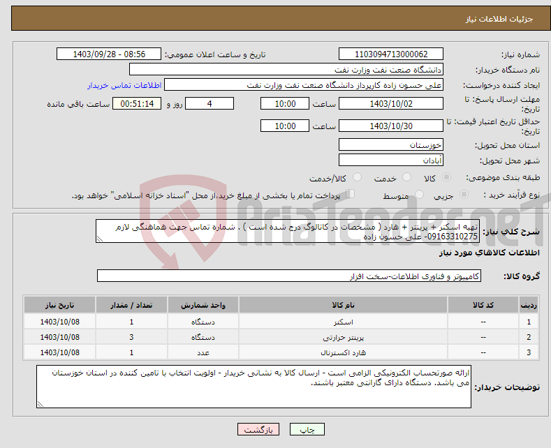 تصویر کوچک آگهی نیاز انتخاب تامین کننده-تهیه اسکنر + پرینتر + هارد ( مشخصات در کاتالوگ درج شده است ) . شماره تماس جهت هماهنگی لازم 09163310275- علی حسون زاده