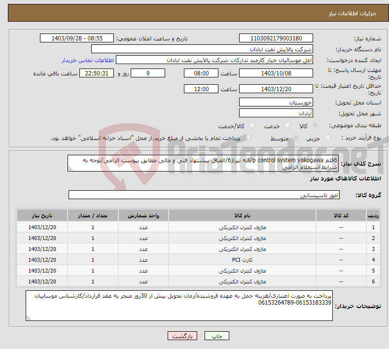 تصویر کوچک آگهی نیاز انتخاب تامین کننده-6قلم s/p control system yokogawaبه تیراژ6/الصاق پیشنهاد فنی و مالی مطابق پیوست الزامی/توجه به شرایط استعلام الزامی