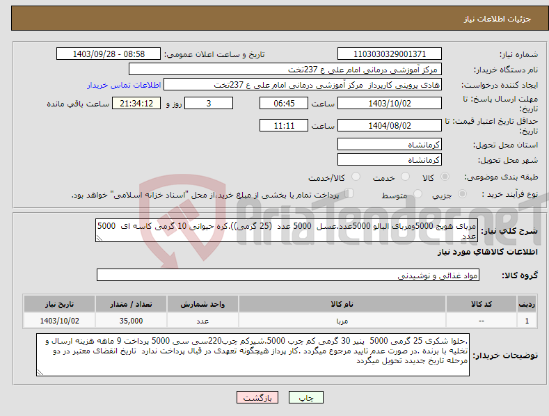 تصویر کوچک آگهی نیاز انتخاب تامین کننده-مربای هویج 5000ومربای البالو 5000عدد.عسل 5000 عدد (25 گرمی)).کره حیوانی 10 گرمی کاسه ای 5000 عدد