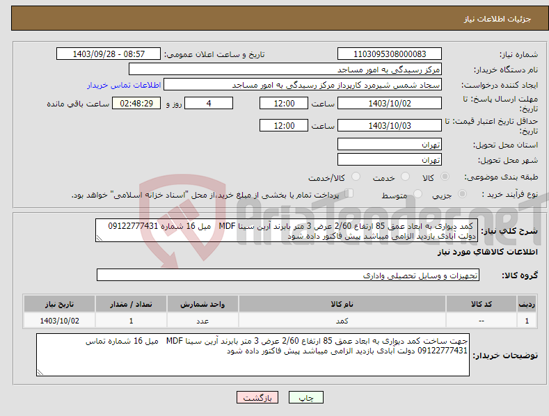 تصویر کوچک آگهی نیاز انتخاب تامین کننده- کمد دیواری به ابعاد عمق 85 ارتفاع 2/60 عرض 3 متر بابرند آرین سینا MDF میل 16 شماره 09122777431 دولت آبادی بازدید الزامی میباشد پیش فاکتور داده شود