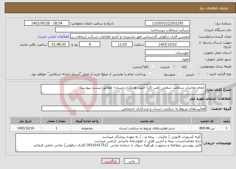 تصویر کوچک آگهی نیاز انتخاب تامین کننده-انجام معاینات سلامت شغلی (طب کار) جهت همکاران استان- مطابق لیست پیوست