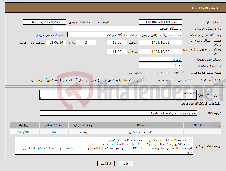 تصویر کوچک آگهی نیاز انتخاب تامین کننده-کاغذ A4