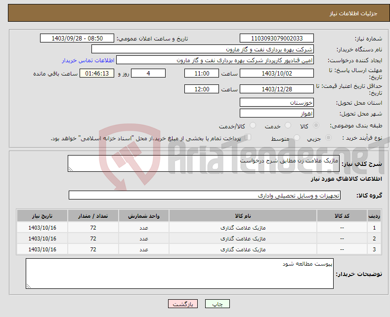 تصویر کوچک آگهی نیاز انتخاب تامین کننده-ماژیک علامت زن مطابق شرح درخواست