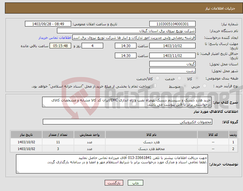 تصویر کوچک آگهی نیاز انتخاب تامین کننده-خرید هارد دیسک و سیستم دیسک بهمراه نصب و راه اندازی EMC/ایران کد کالا مشابه و مشخصات کالای درخواستی برابر با فایل پیوست می باشد.