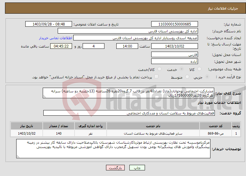 تصویر کوچک آگهی نیاز انتخاب تامین کننده-مشارکت اجتماعی نوجوانان(مانا) تعداد40نفر در قالب 7 گروه20نفره 26ساعته (13جلسه دو ساعته) سرانه هرگروه 20نفر171600000ریال