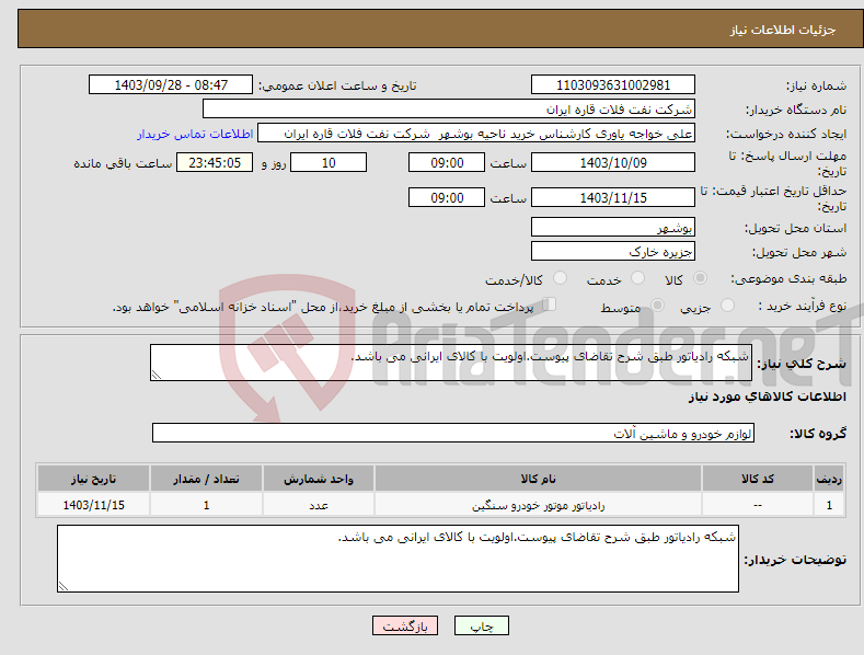 تصویر کوچک آگهی نیاز انتخاب تامین کننده-شبکه رادیاتور طبق شرح تقاضای پیوست.اولویت با کالای ایرانی می باشد.