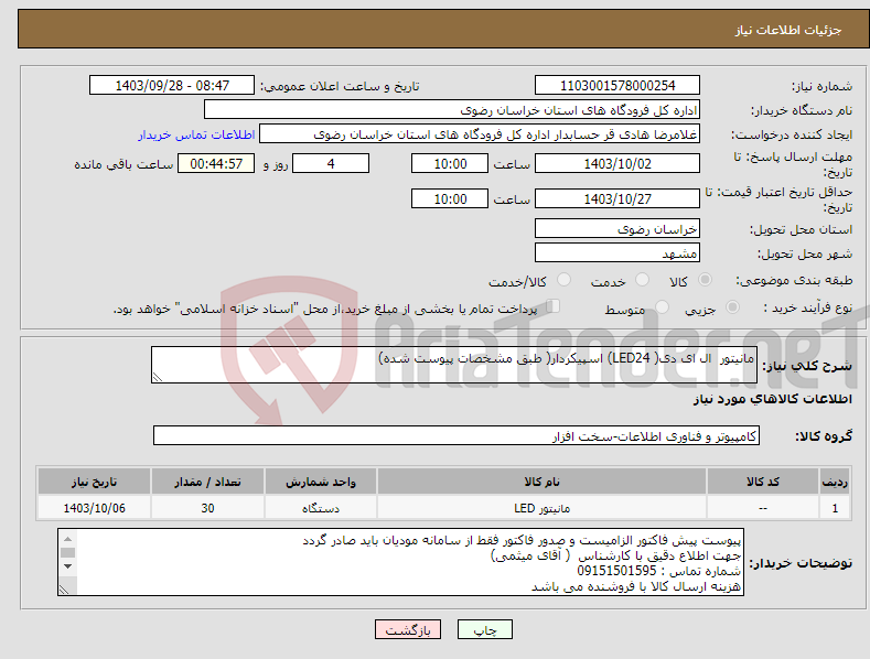 تصویر کوچک آگهی نیاز انتخاب تامین کننده-مانیتور ال ای دی( LED24) اسپیکردار( طبق مشخصات پیوست شده)