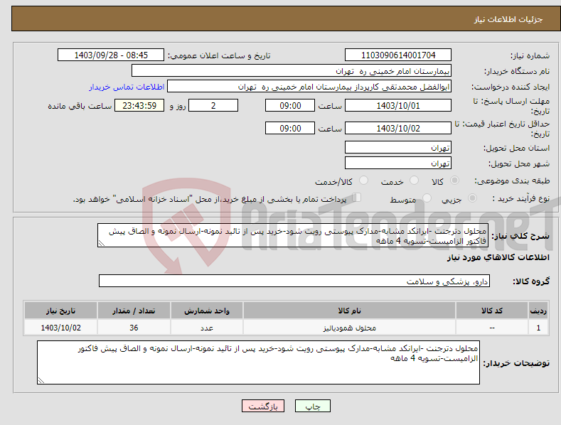 تصویر کوچک آگهی نیاز انتخاب تامین کننده-محلول دترجنت -ایرانکد مشابه-مدارک پیوستی رویت شود-خرید پس از تائید نمونه-ارسال نمونه و الصاق پیش فاکتور الزامیست-تسویه 4 ماهه
