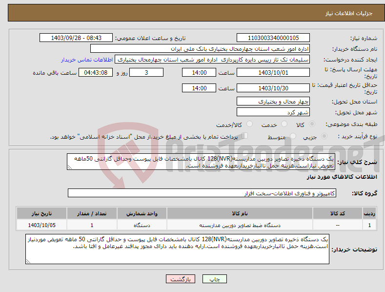 تصویر کوچک آگهی نیاز انتخاب تامین کننده-یک دستگاه ذخیره تصاویر دوربین مداربسته(NVR)128 کانال بامشخصات فایل پیوست وحداقل گارانتی 50ماهه تعویض نیازاست.هزینه حمل تاانبارخریداربعهده فروشنده است.