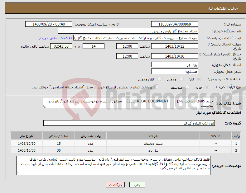 تصویر کوچک آگهی نیاز انتخاب تامین کننده-خرید کالای ساخت داخل ELECTRICAL EQUIPMENT مطابق با شرح درخواست و شرایط فنی/ بازرگانی پیوست.