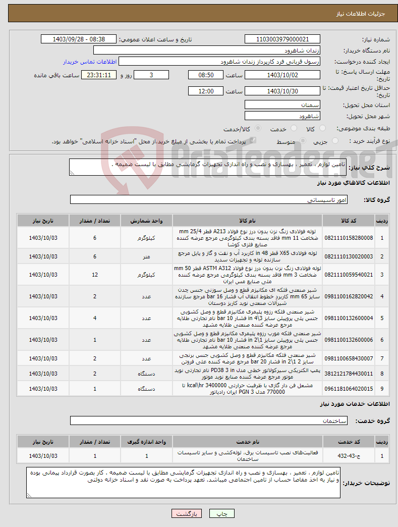 تصویر کوچک آگهی نیاز انتخاب تامین کننده-تامین لوازم ، تعمیر ، بهسازی و نصب و راه اندازی تجهیزات گرمایشی مطابق با لیست ضمیمه .