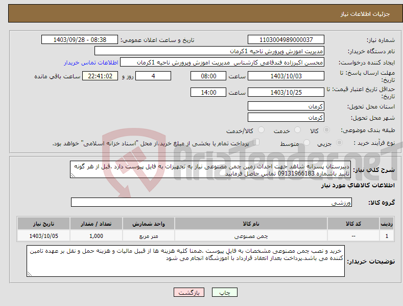تصویر کوچک آگهی نیاز انتخاب تامین کننده-دبیرستان پسرانه شاهد جهت احداث زمین چمن مصنوعی نیاز به تجهیزات به فایل پیوست دارد .قبل از هر گونه تایید باشماره 09131966183 تماس حاصل فرمایید