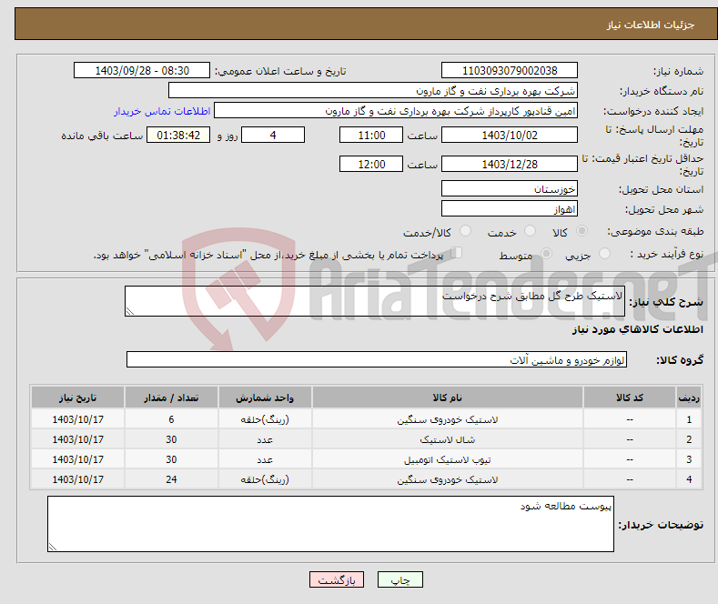 تصویر کوچک آگهی نیاز انتخاب تامین کننده-لاستیک طرح گل مطابق شرح درخواست