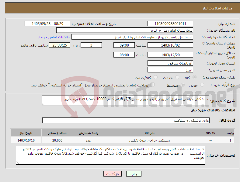 تصویر کوچک آگهی نیاز انتخاب تامین کننده-دستکش جراحی استریل کم پودر یا بدون پودر سایز 7/5و 8(هر کدام 10000 جفت)-فقط برند حریر 