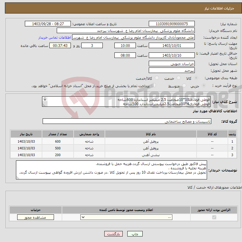 تصویر کوچک آگهی نیاز انتخاب تامین کننده-قوطی فولادی10*10ضخامت 2.5 میلیمتر استاندارد 600شاخه قوطی فولادی4*10ضخامت2.5میلیمتراستاندارد 500شاخه نبشی فولادی5*5ضخامت4میلیمتراستاندارد 200شاخه