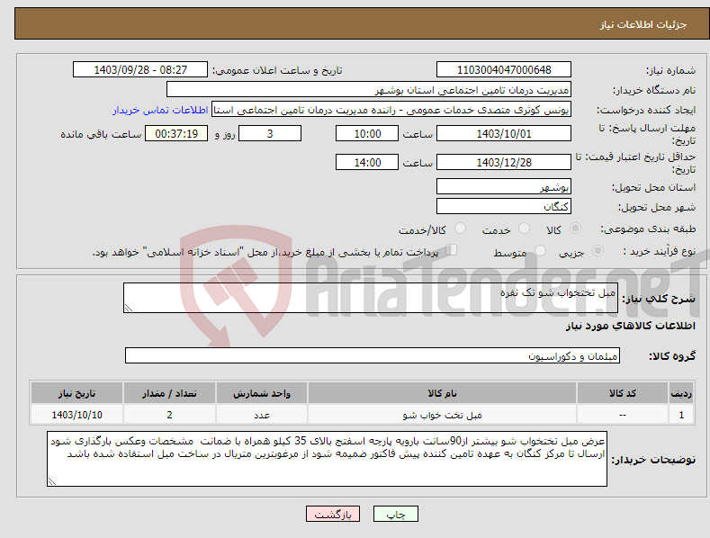 تصویر کوچک آگهی نیاز انتخاب تامین کننده-مبل تختخواب شو تک نفره 