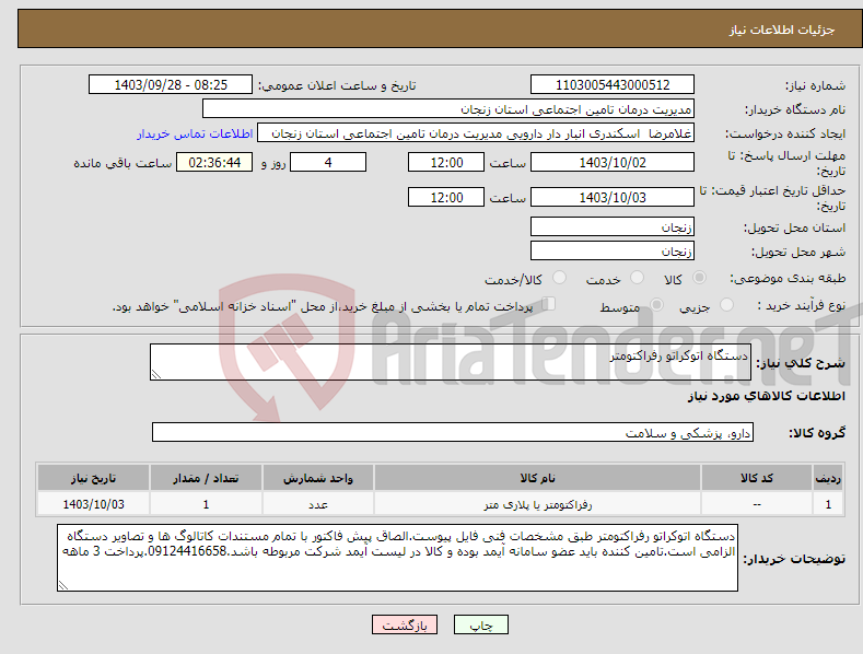 تصویر کوچک آگهی نیاز انتخاب تامین کننده-دستگاه اتوکراتو رفراکتومتر