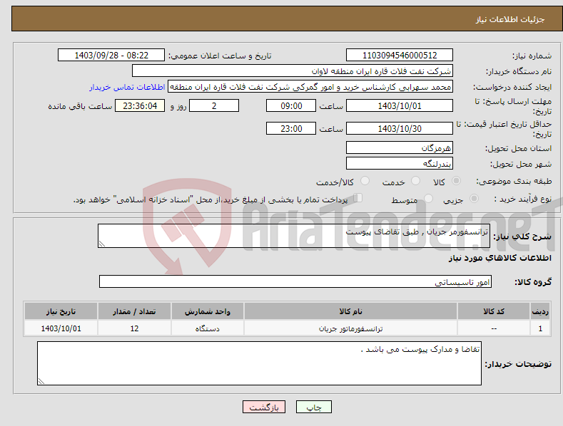تصویر کوچک آگهی نیاز انتخاب تامین کننده-ترانسفورمر جریان , طبق تقاضای پیوست