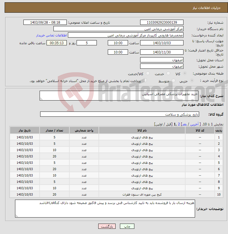 تصویر کوچک آگهی نیاز انتخاب تامین کننده-خرید تجهیزات پزشکی مصرفی اسپایین