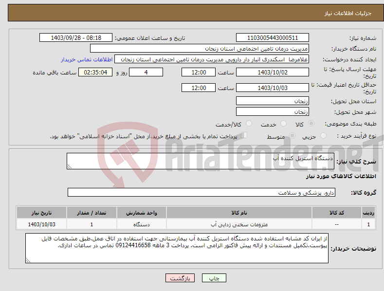 تصویر کوچک آگهی نیاز انتخاب تامین کننده-دستگاه استریل کننده آب 