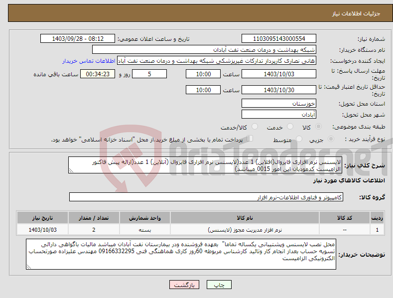 تصویر کوچک آگهی نیاز انتخاب تامین کننده-لایسنس نرم افزاری فایروال(افلاین) 1 عدد(لایسنس نرم افزاری فایروال (آنلاین) 1 عدد(ارائه پیش فاکتور الزامیست کدمودیان این امور 0015 میباشد)