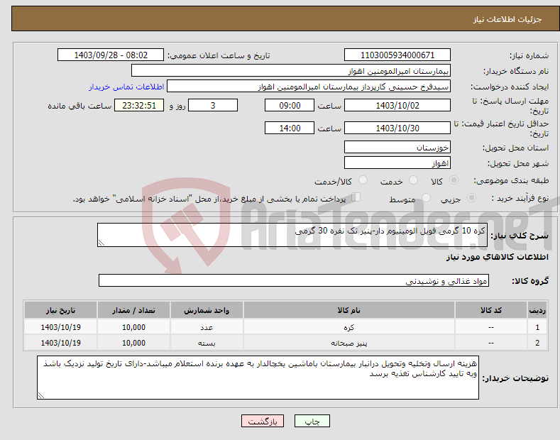 تصویر کوچک آگهی نیاز انتخاب تامین کننده-کره 10 گرمی فویل الومینیوم دار-پنیر تک نفره 30 گرمی