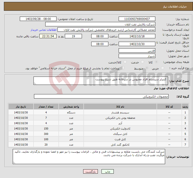 تصویر کوچک آگهی نیاز انتخاب تامین کننده- کنترلر سیستم افراد محبوس در سرخانه طبق شرح پیوست 
