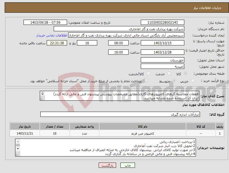 تصویر کوچک آگهی نیاز انتخاب تامین کننده-قطعات محاسبه گرهای کامپیوترهای گازی(مطابق مشخصات پیوستی پیشنهاد فنی و مالی ارائه گردد) ایران کد استفاده شده مشابه میباشد. 