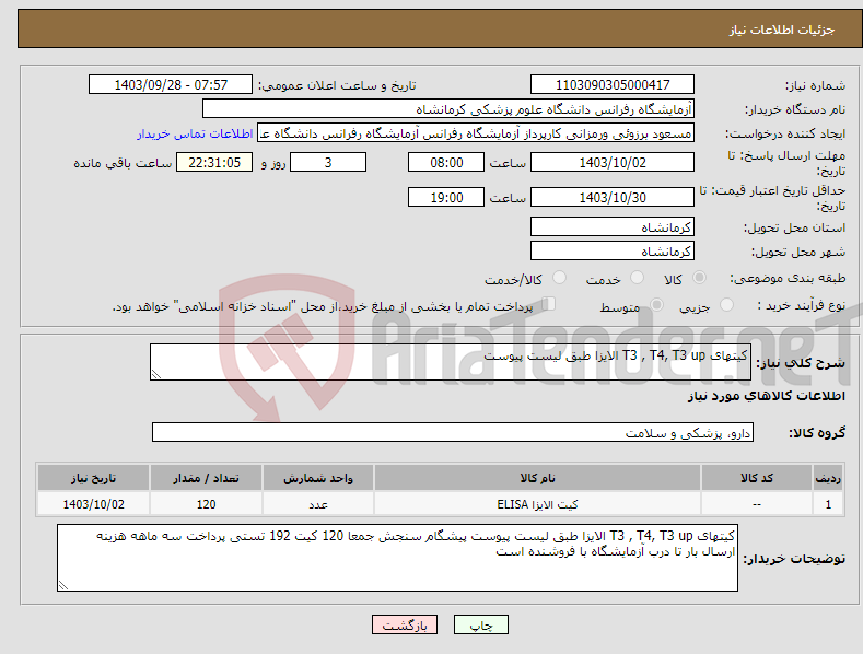 تصویر کوچک آگهی نیاز انتخاب تامین کننده-کیتهای T3 , T4, T3 up الایزا طبق لیست پیوست