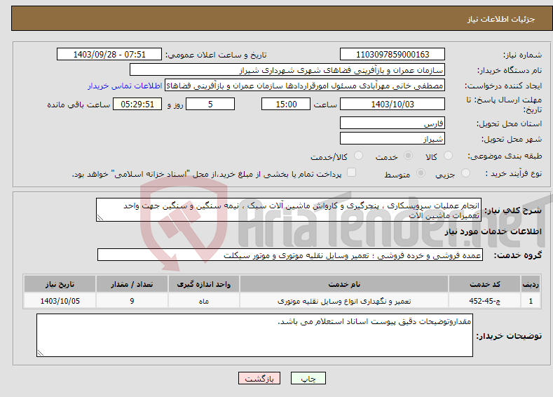 تصویر کوچک آگهی نیاز انتخاب تامین کننده-انجام عملیات سرویسکاری ، پنچرگیری و کارواش ماشین آلات سبک ، نیمه سنگین و سنگین جهت واحد تعمیرات ماشین آلات