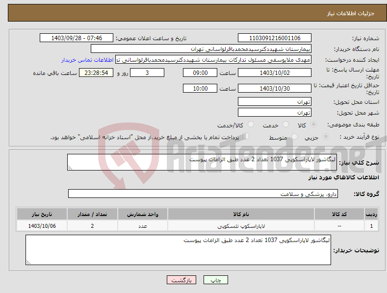 تصویر کوچک آگهی نیاز انتخاب تامین کننده-لیگاشور لاپاراسکوپی 1037 تعداد 2 عدد طبق الزامات پیوست 