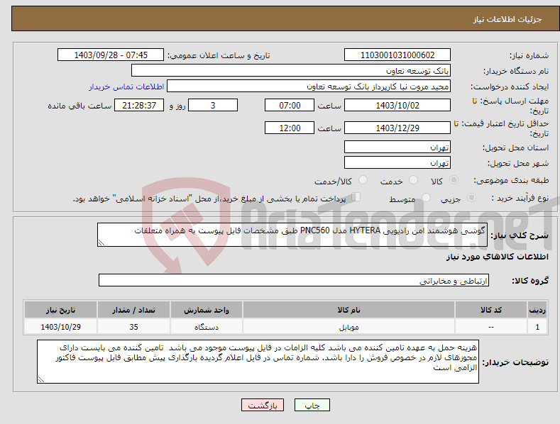تصویر کوچک آگهی نیاز انتخاب تامین کننده-گوشی هوشمند امن رادیویی HYTERA مدل PNC560 طبق مشخصات فایل پیوست به همراه متعلقات