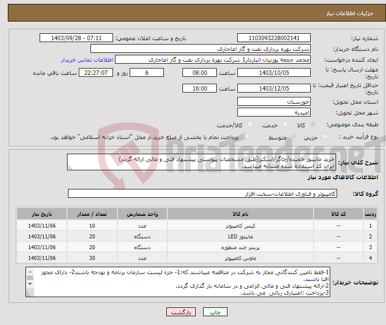 تصویر کوچک آگهی نیاز انتخاب تامین کننده-خرید مانیتور خمیده/چاگر/اسکنر(طبق مشخصات پیوستی پیشنهاد فنی و مالی ارائه گردد) ایران کد استفاده شده مشابه میباشد.