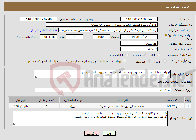تصویر کوچک آگهی نیاز انتخاب تامین کننده-اجرای عملیات دستمزدی بهسازی روستای جلیعه شهرستان شوشتر