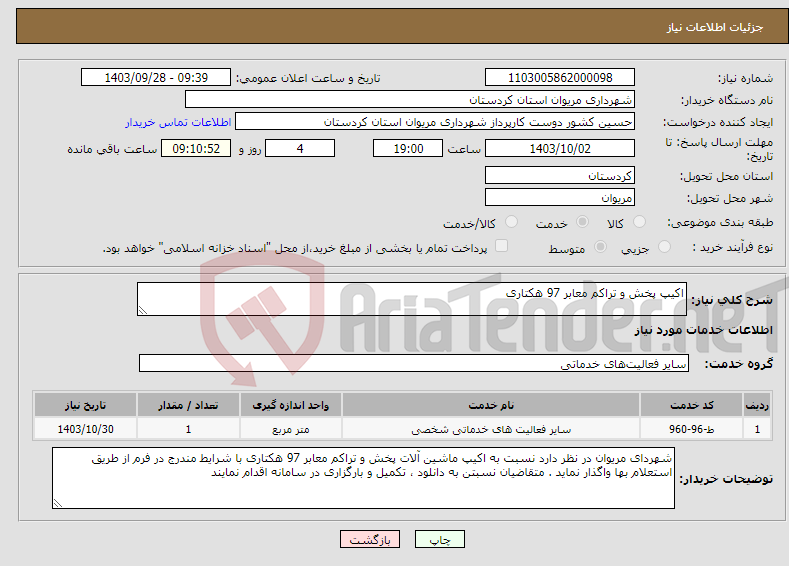 تصویر کوچک آگهی نیاز انتخاب تامین کننده-اکیپ پخش و تراکم معابر 97 هکتاری