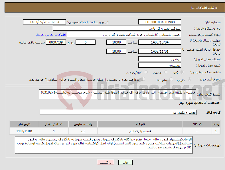 تصویر کوچک آگهی نیاز انتخاب تامین کننده-قفسه 5 طبقه نیمه صنعتی انبار داری ایزی راک فلزی (صرفا طبق لیست و شرح پیوست درخواست-0310271)